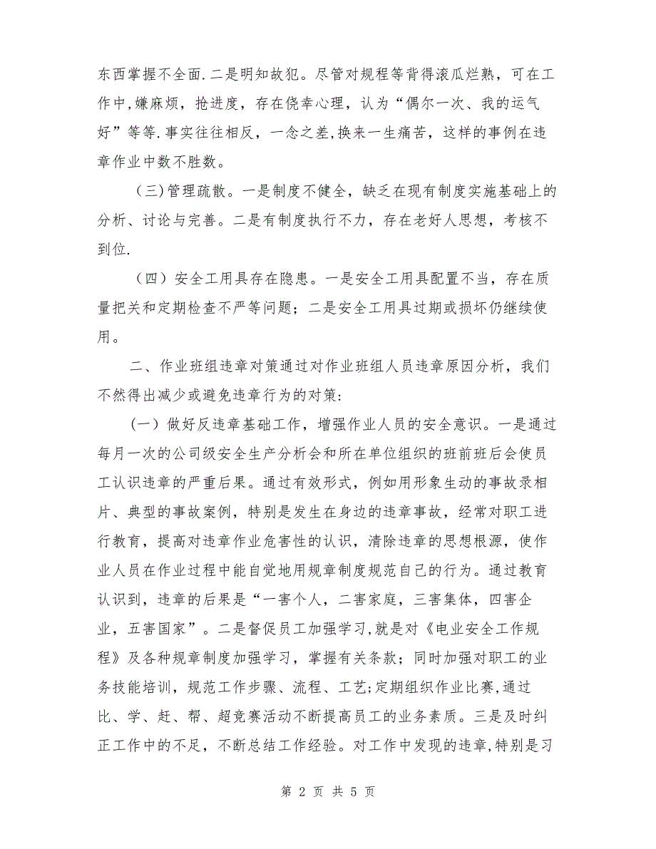 农村电网作业班组违章的内在原因及对策_第2页