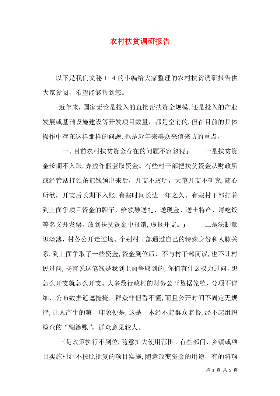 农村扶贫调研报告_第1页