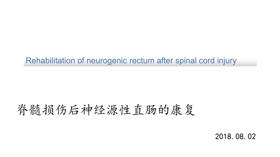 神经源性直肠的康复_第1页