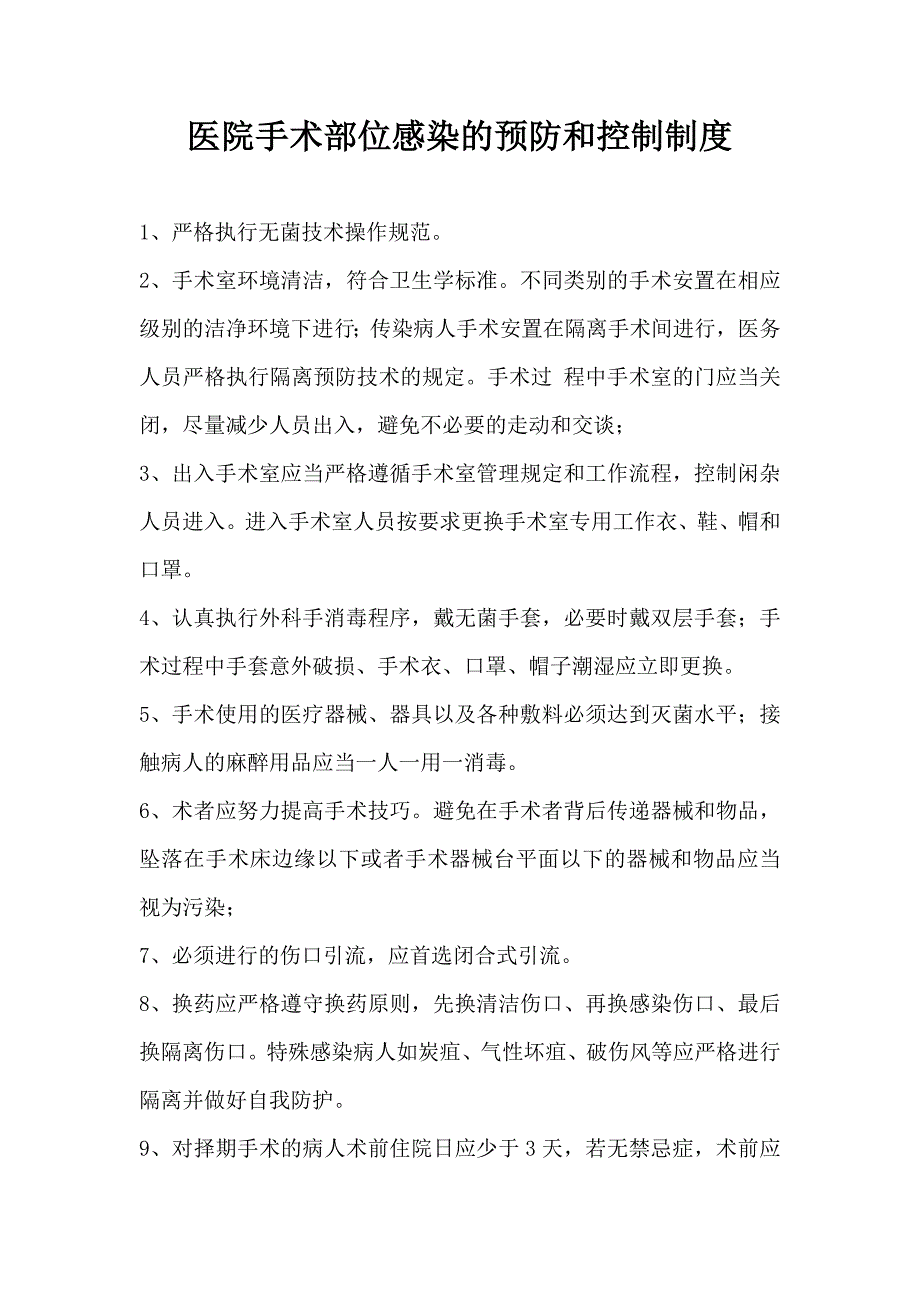 医院手术部位感染的预防和控制制度_第1页