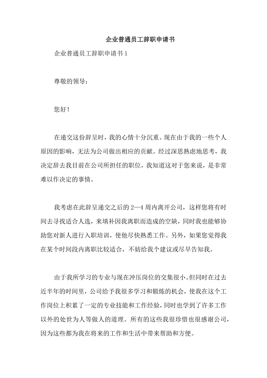 企业普通员工辞职申请书_第1页