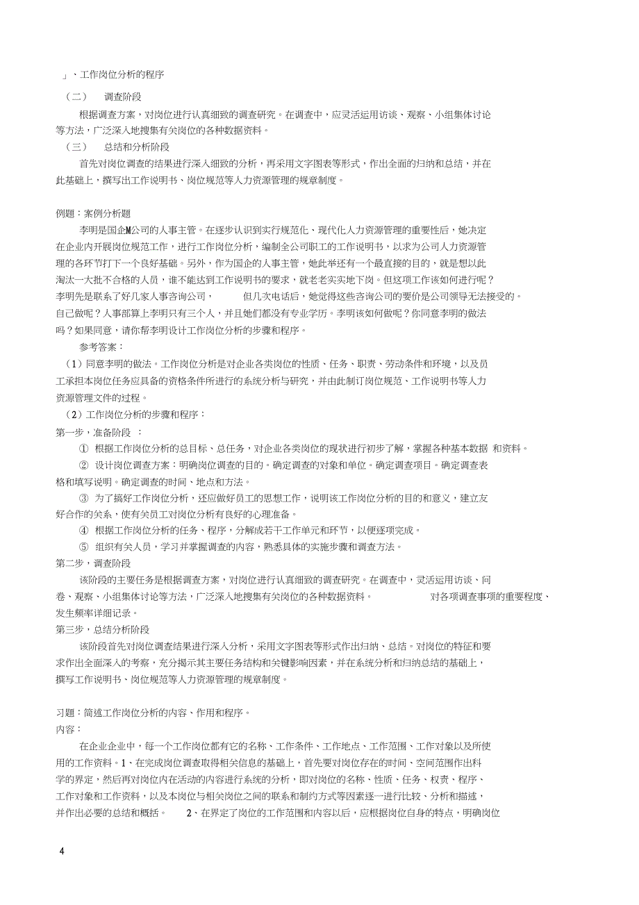 人力资源管理师三级复习资料整理82363036_第4页