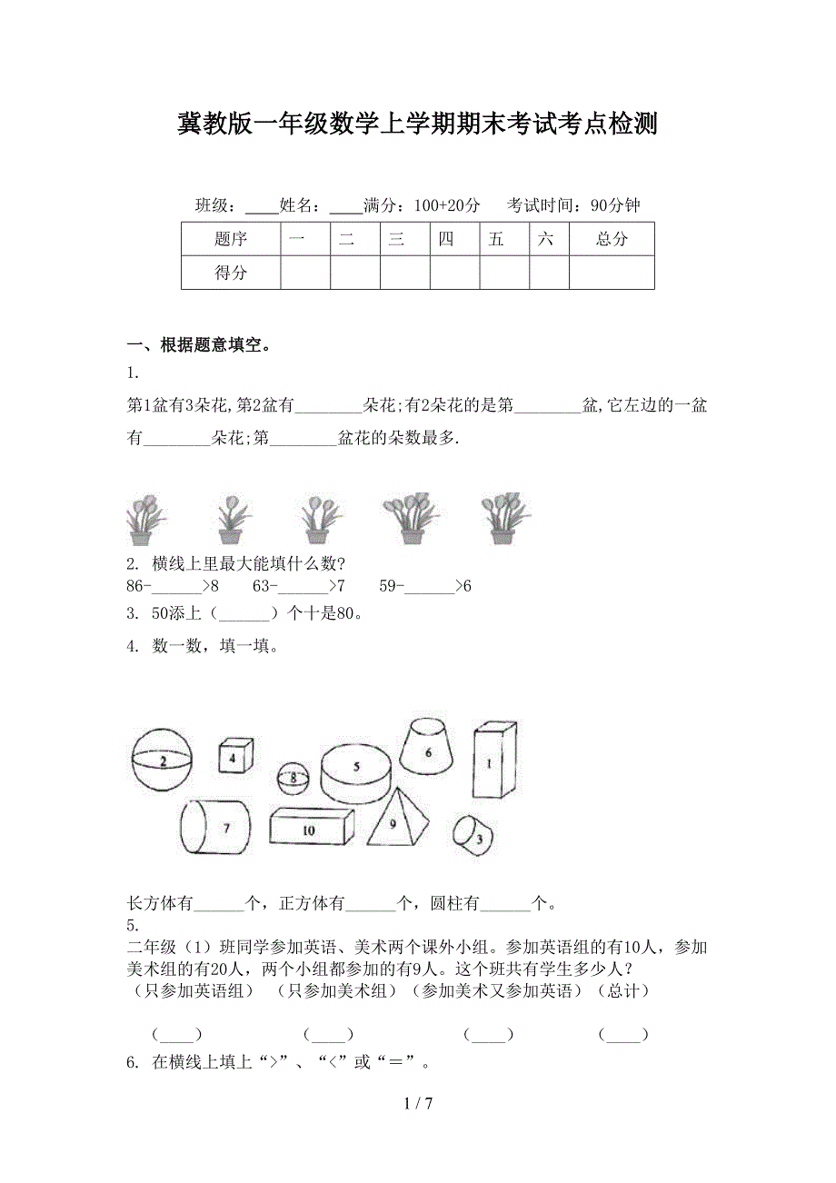 冀教版一年级数学上学期期末考试考点检测_第1页