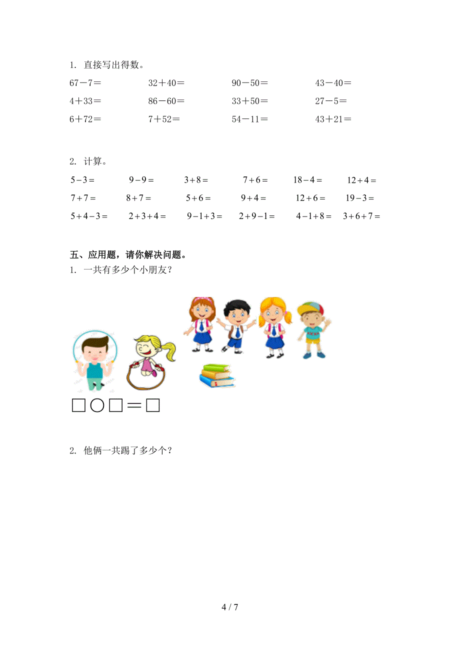 冀教版一年级数学上学期期末考试考点检测_第4页