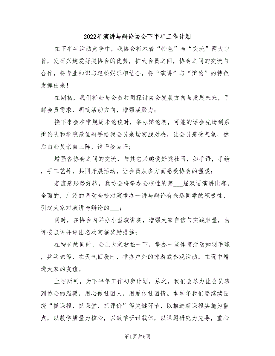 2022年演讲与辩论协会下半年工作计划_第1页