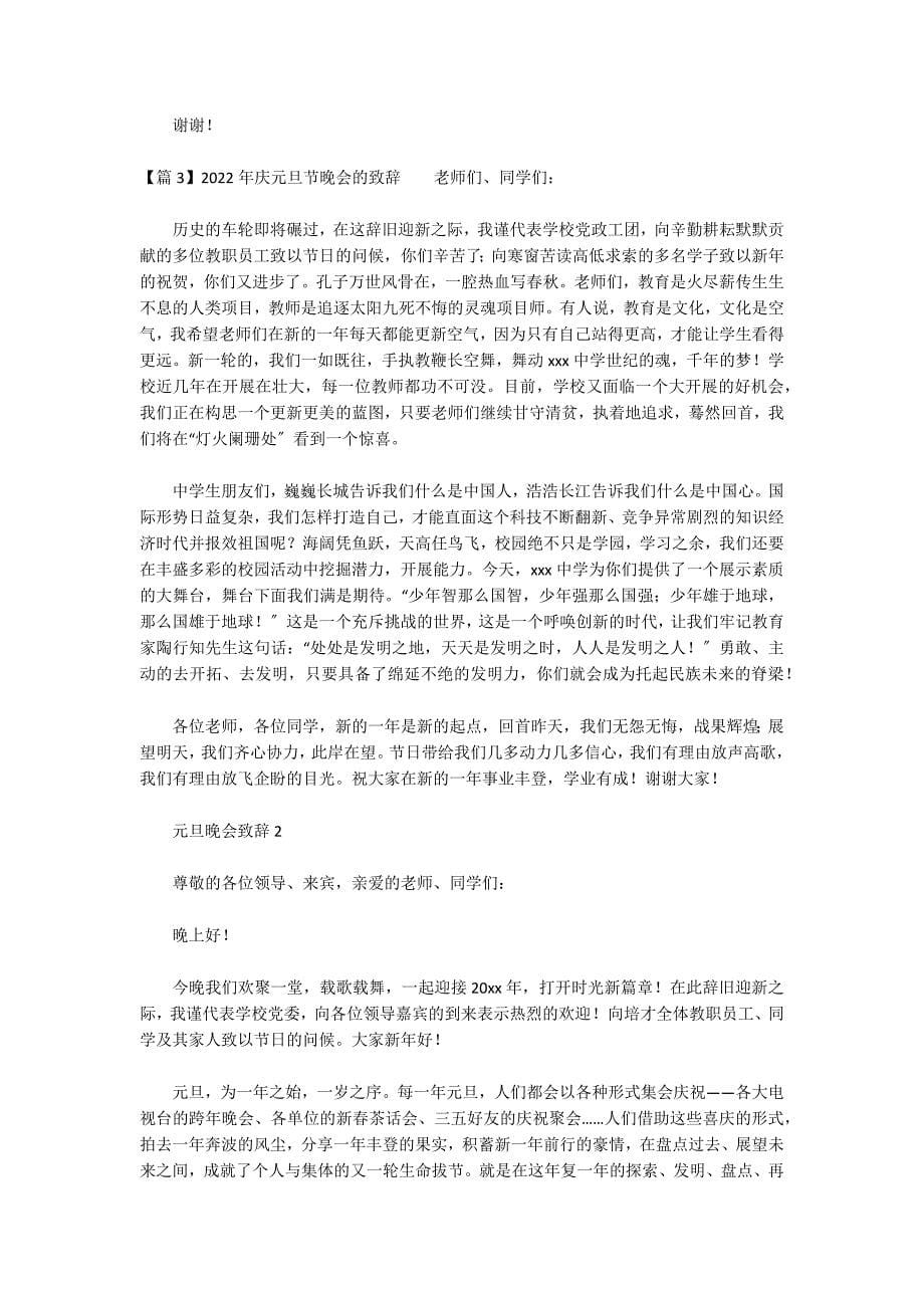 2022年庆元旦节晚会的致辞范文六篇_第5页