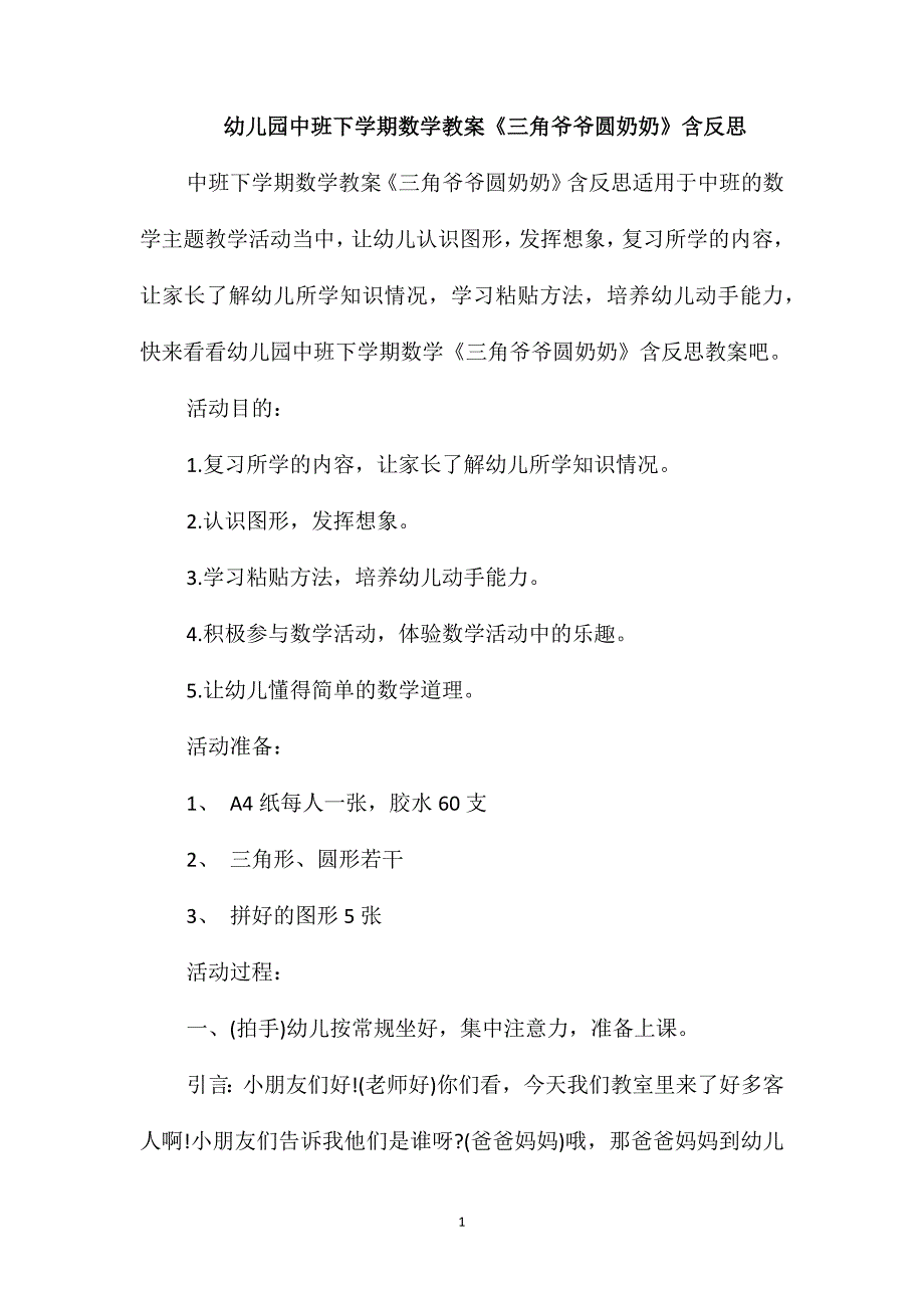 幼儿园中班下学期数学教案《三角爷爷圆奶奶》含反思_第1页