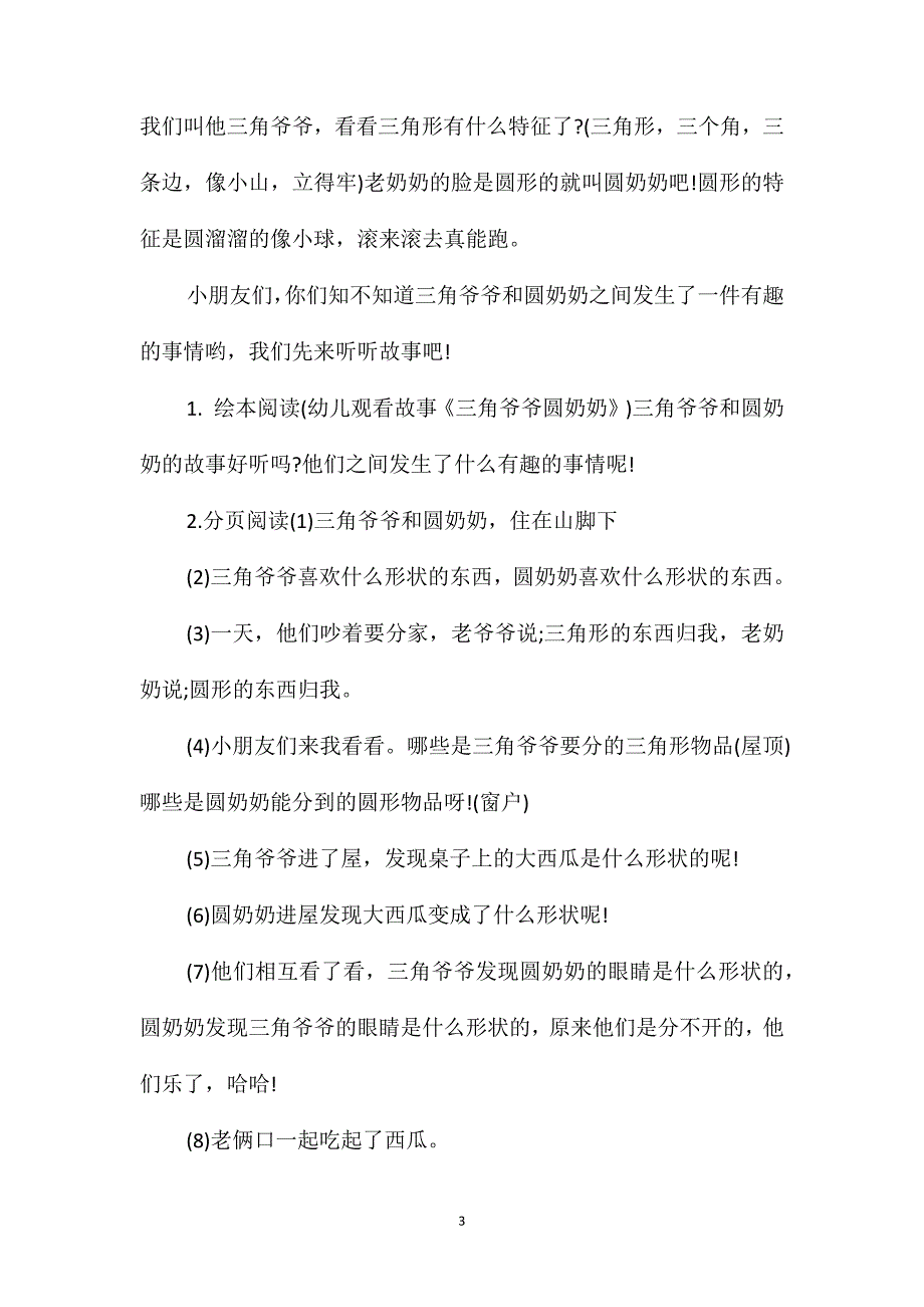 幼儿园中班下学期数学教案《三角爷爷圆奶奶》含反思_第3页