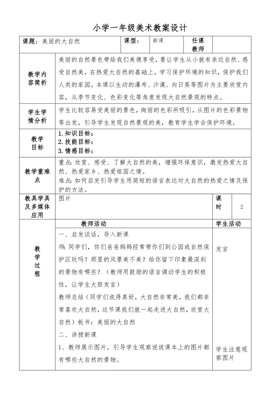 最新2016-2017学年秋季学期广西版小学一年级美术上册教案全册_第1页