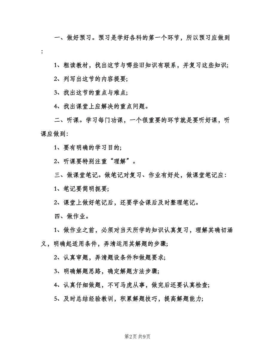 初三学生新学期学习计划（6篇）.doc_第2页