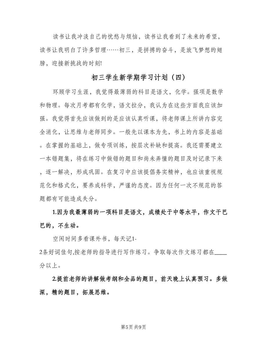 初三学生新学期学习计划（6篇）.doc_第5页