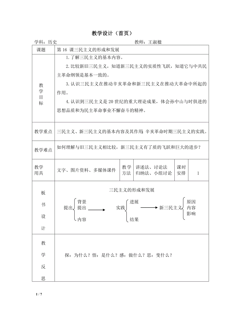 16三民主义的形成和发展.doc_第1页