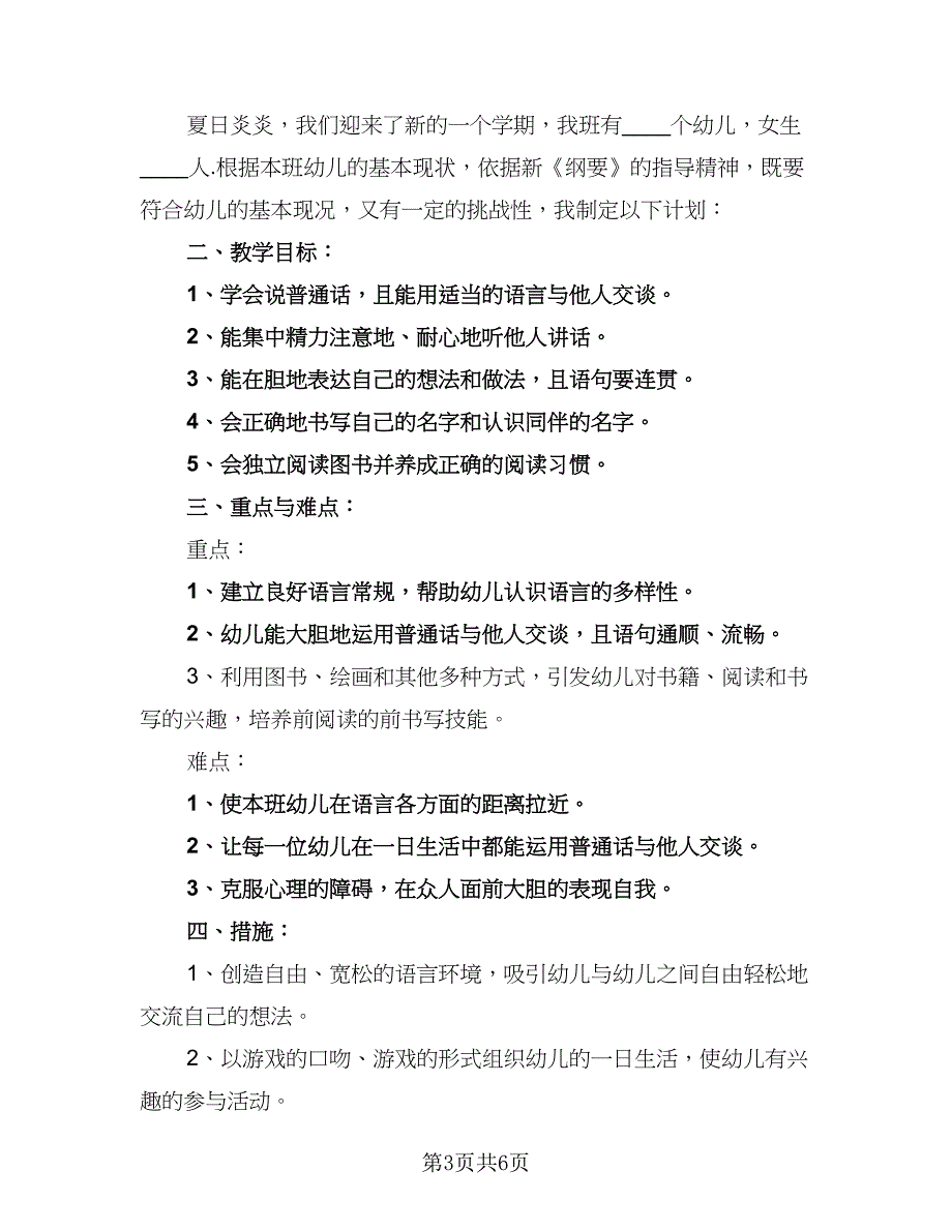 中班语言教学工作计划标准样本（三篇）.doc_第3页