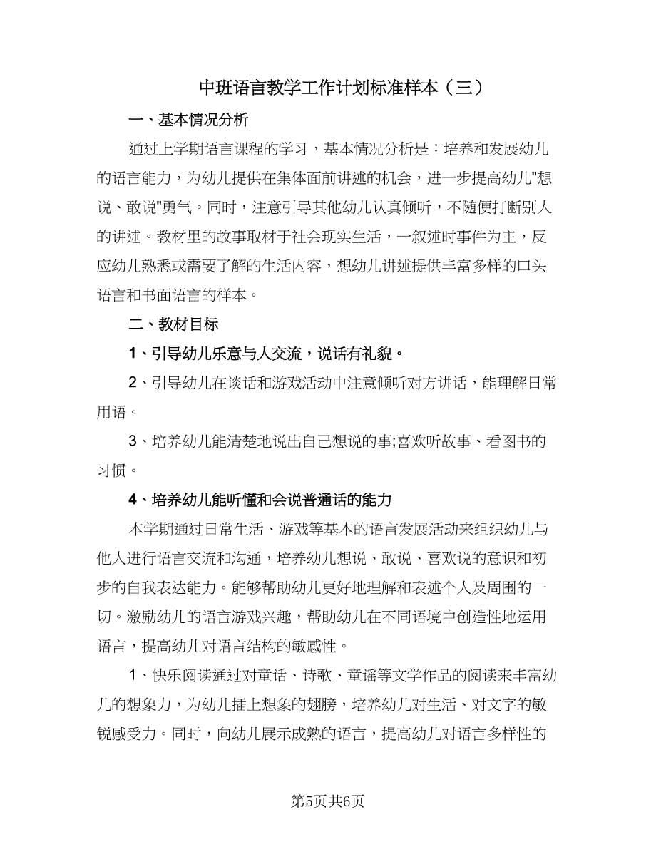 中班语言教学工作计划标准样本（三篇）.doc_第5页