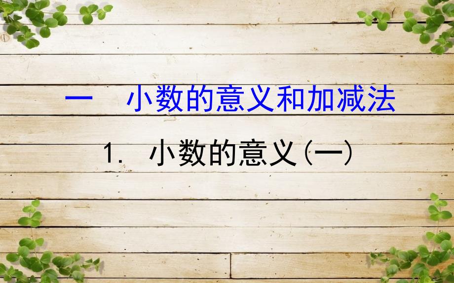 四年级数学下册一小数的意义和加减法1小数的意义一习题课件北师大版_第1页