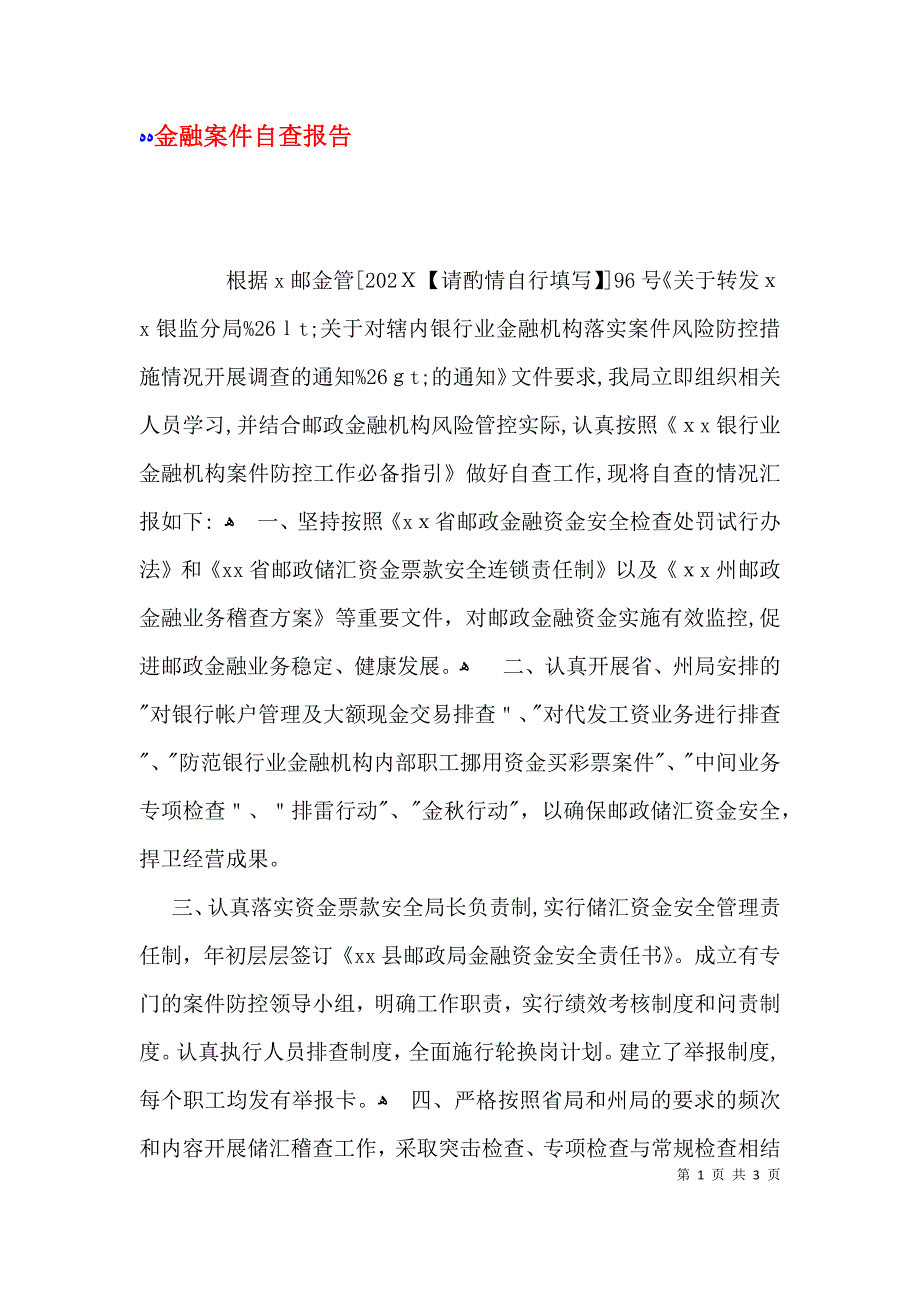 金融案件自查报告_第1页