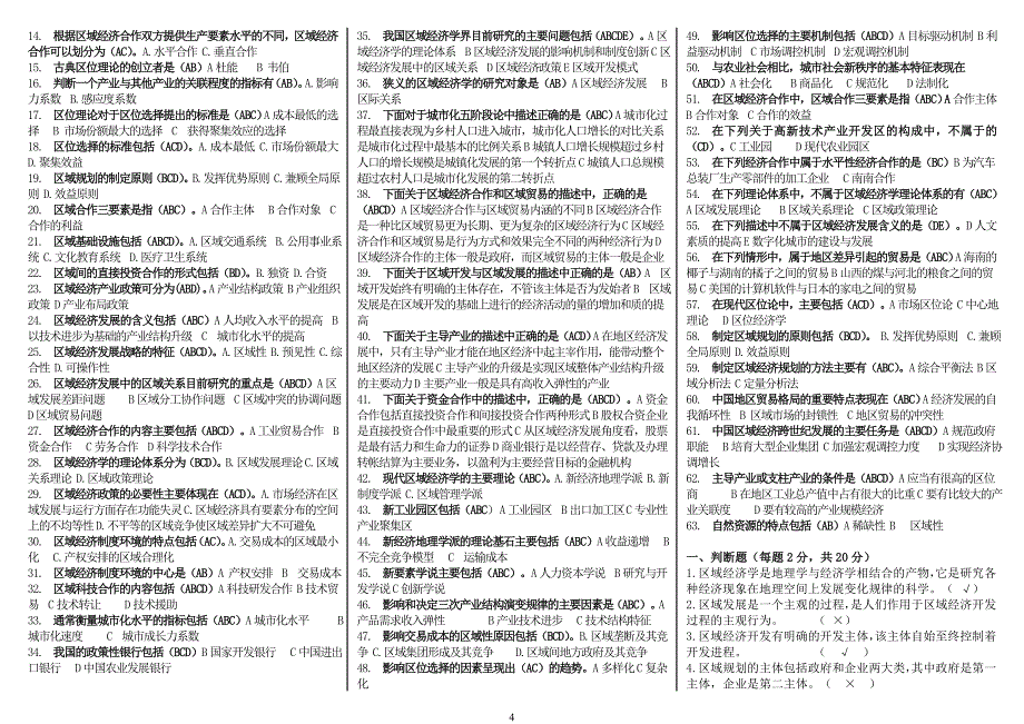 电大区域经济学电大考试小抄（最新完整版小抄）电大《区域经济学》考试小抄【最全】_第4页