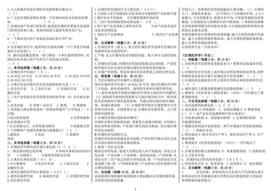 电大区域经济学电大考试小抄（最新完整版小抄）电大《区域经济学》考试小抄【最全】_第5页