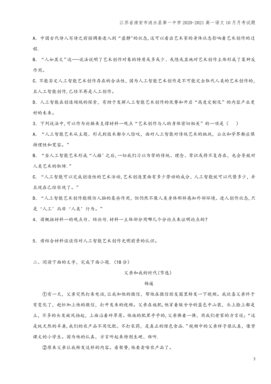 江苏省淮安市涟水县第一中学2020-2021高一语文10月月考试题.doc_第3页