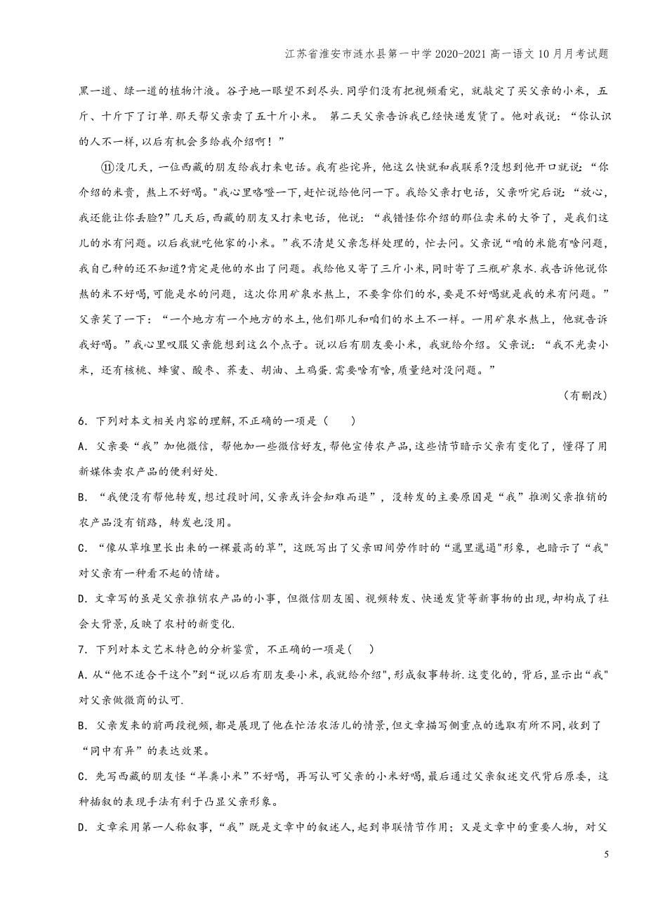 江苏省淮安市涟水县第一中学2020-2021高一语文10月月考试题.doc_第5页