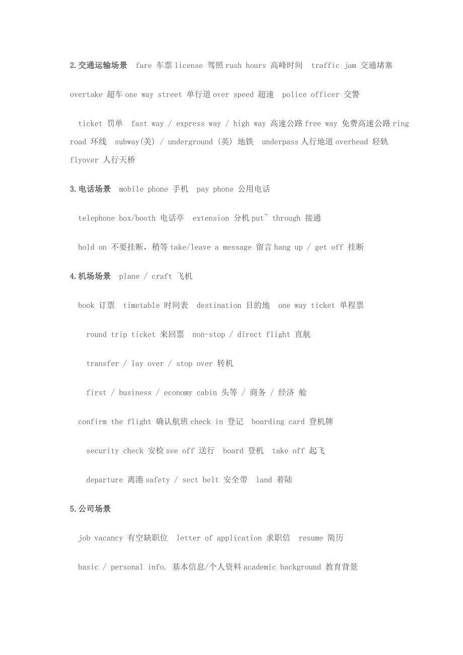 四级听力短对话大场景词_第2页