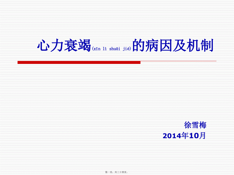 医学专题—心衰的病因及机制_第1页