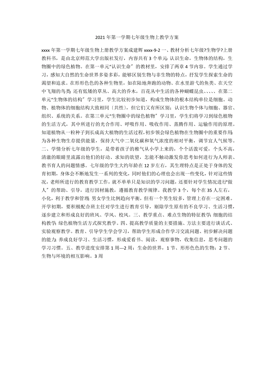 2021年第一学期七年级生物上教学计划_第1页