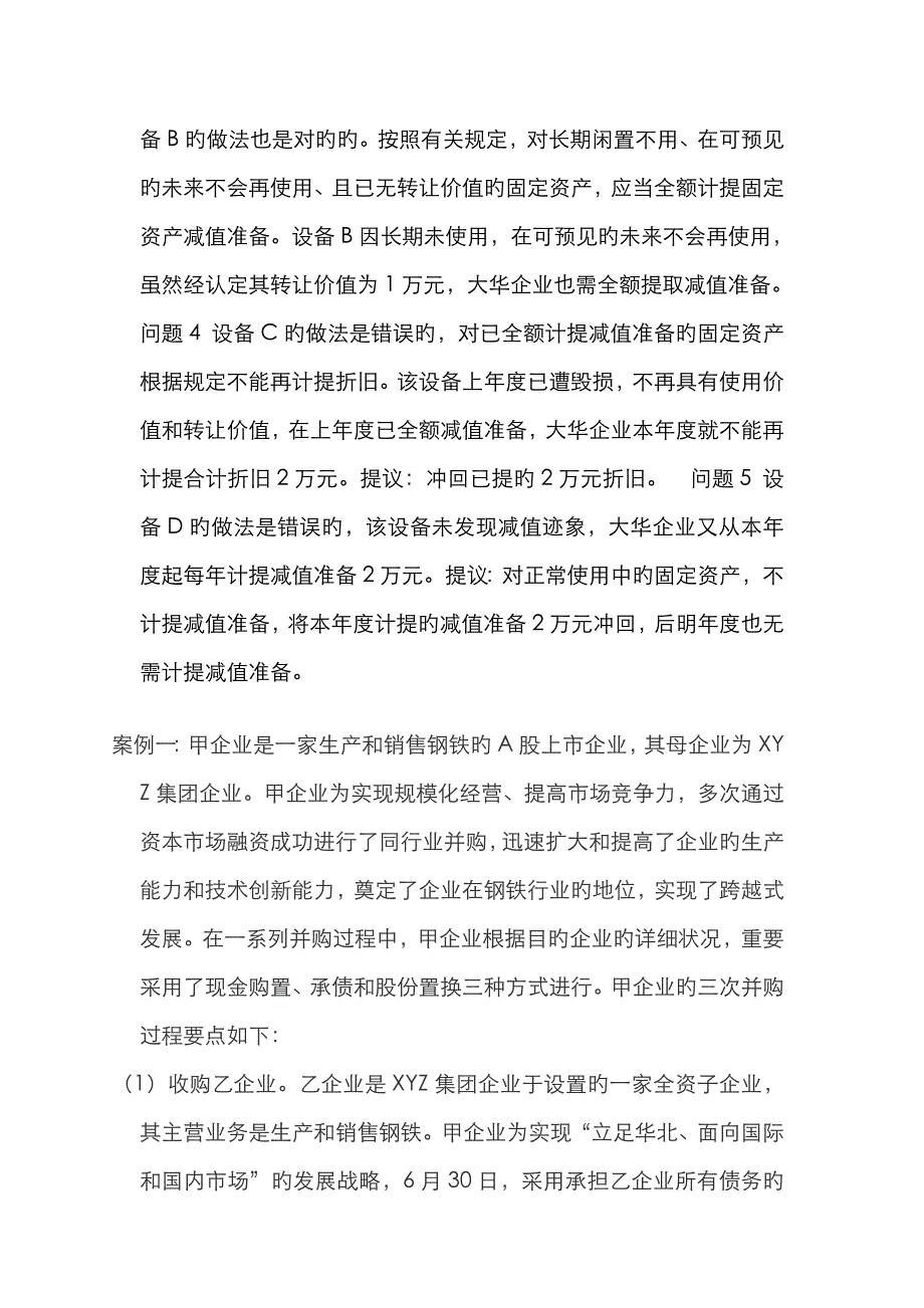 2023年网上形成性考试会计案例分析题答案_第3页