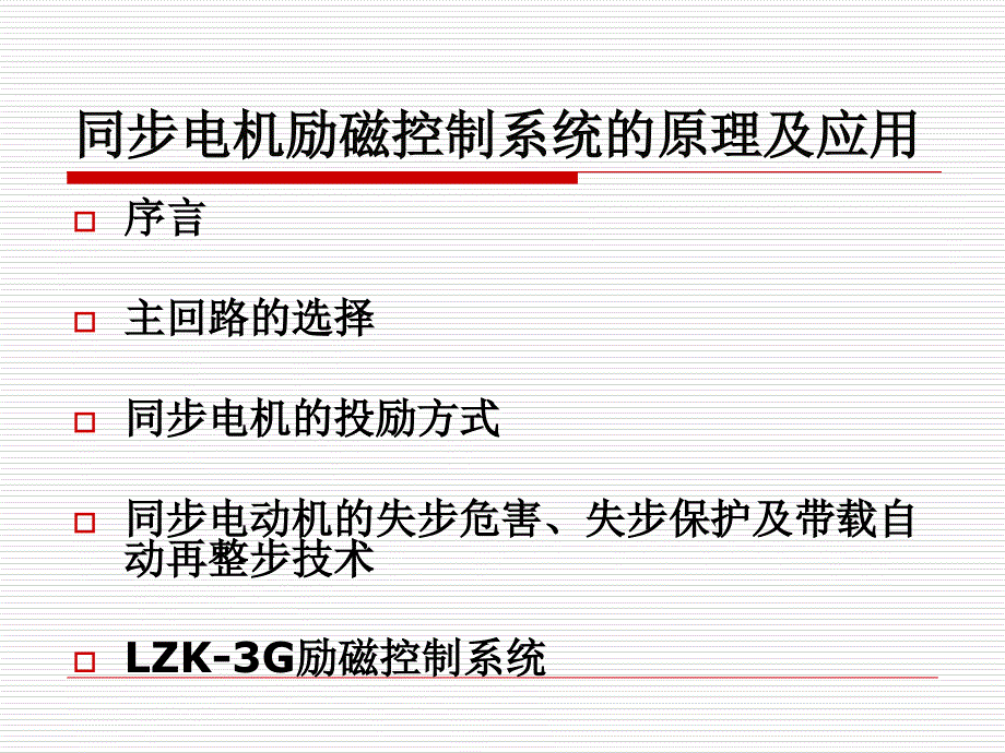 最新同步电机励磁幻灯片_第2页