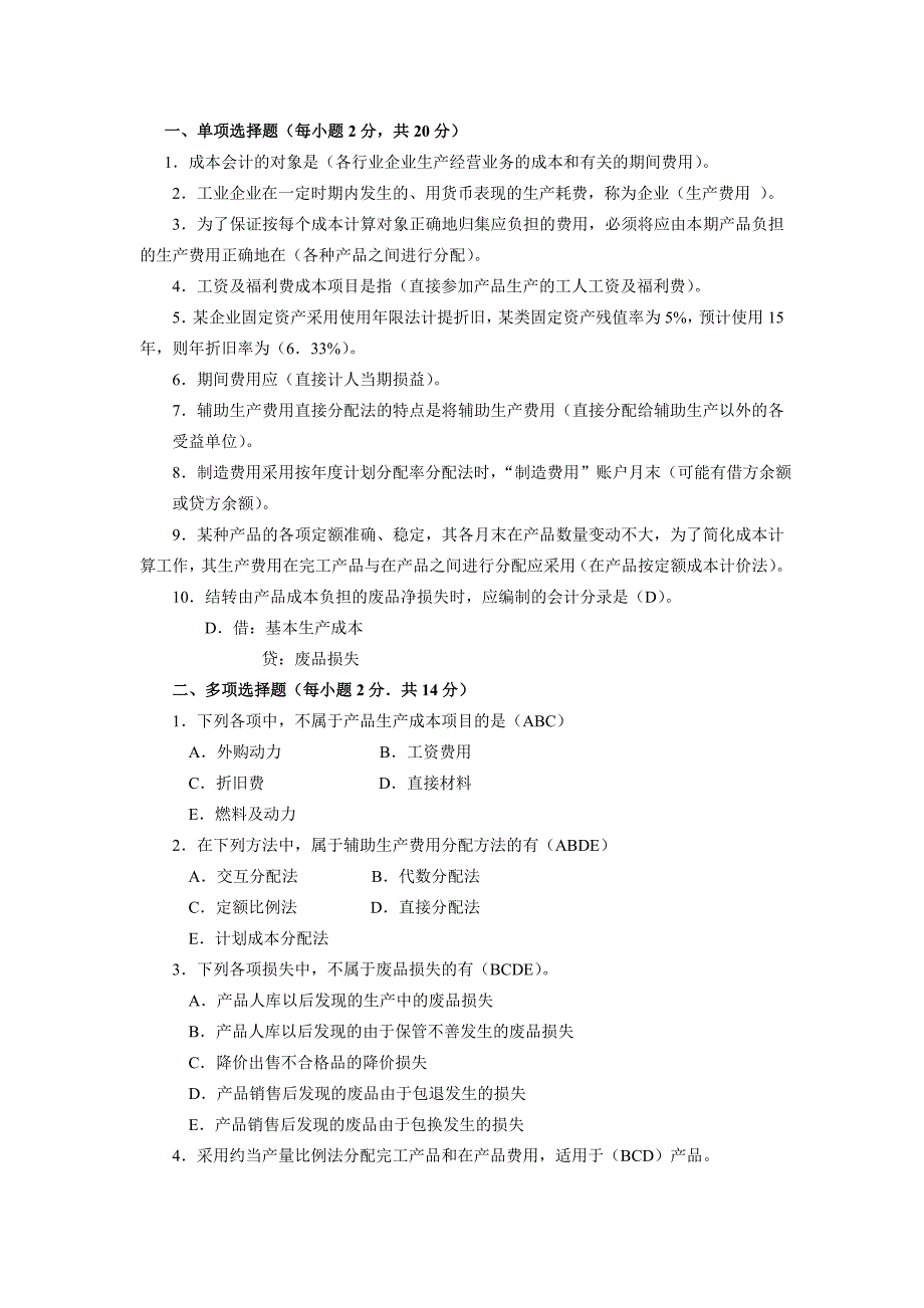 2018年电大成本会计上机考试复习资料_第1页