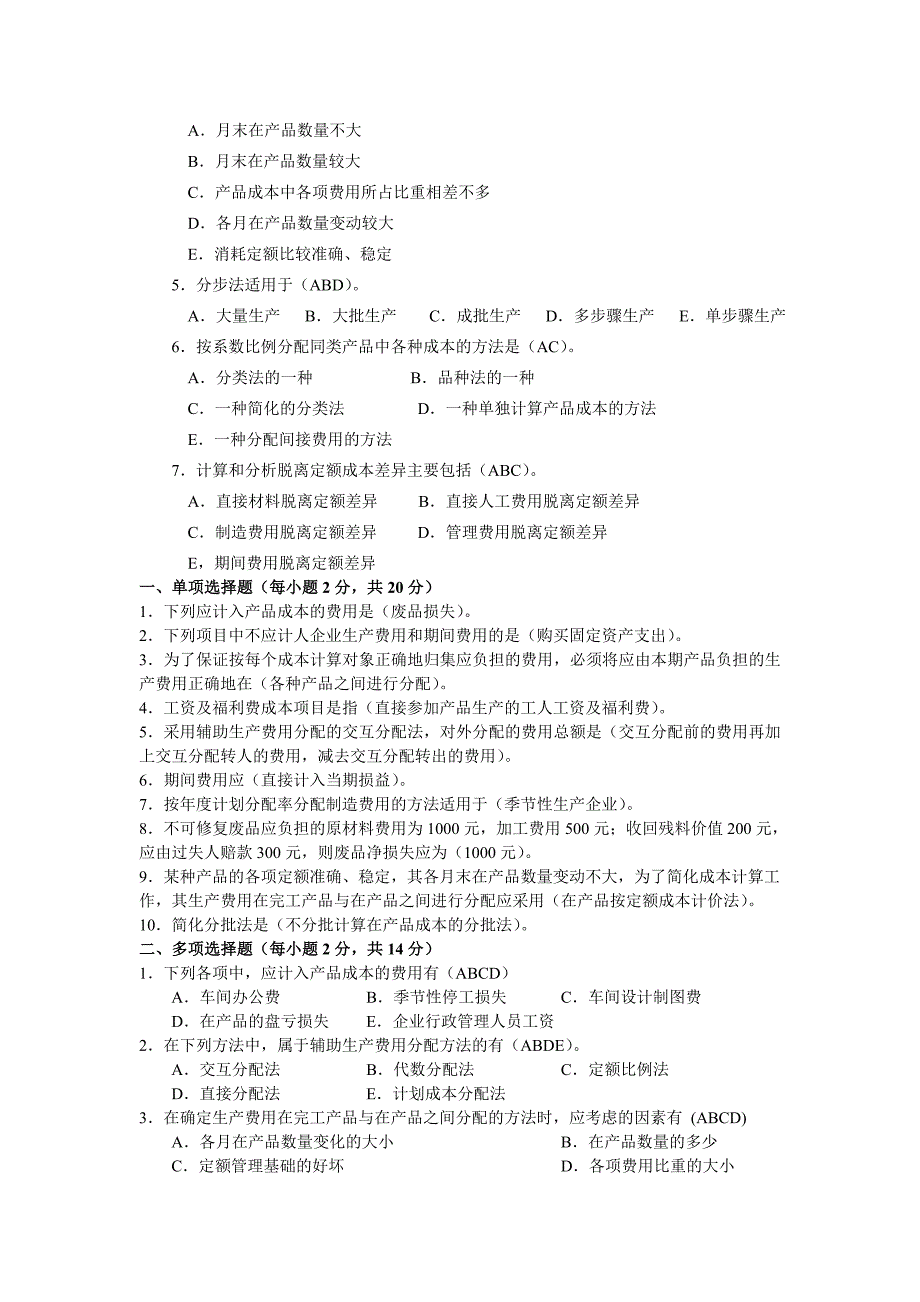 2018年电大成本会计上机考试复习资料_第2页