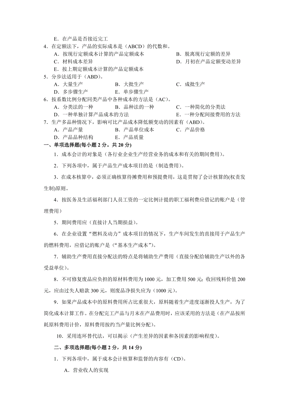 2018年电大成本会计上机考试复习资料_第3页