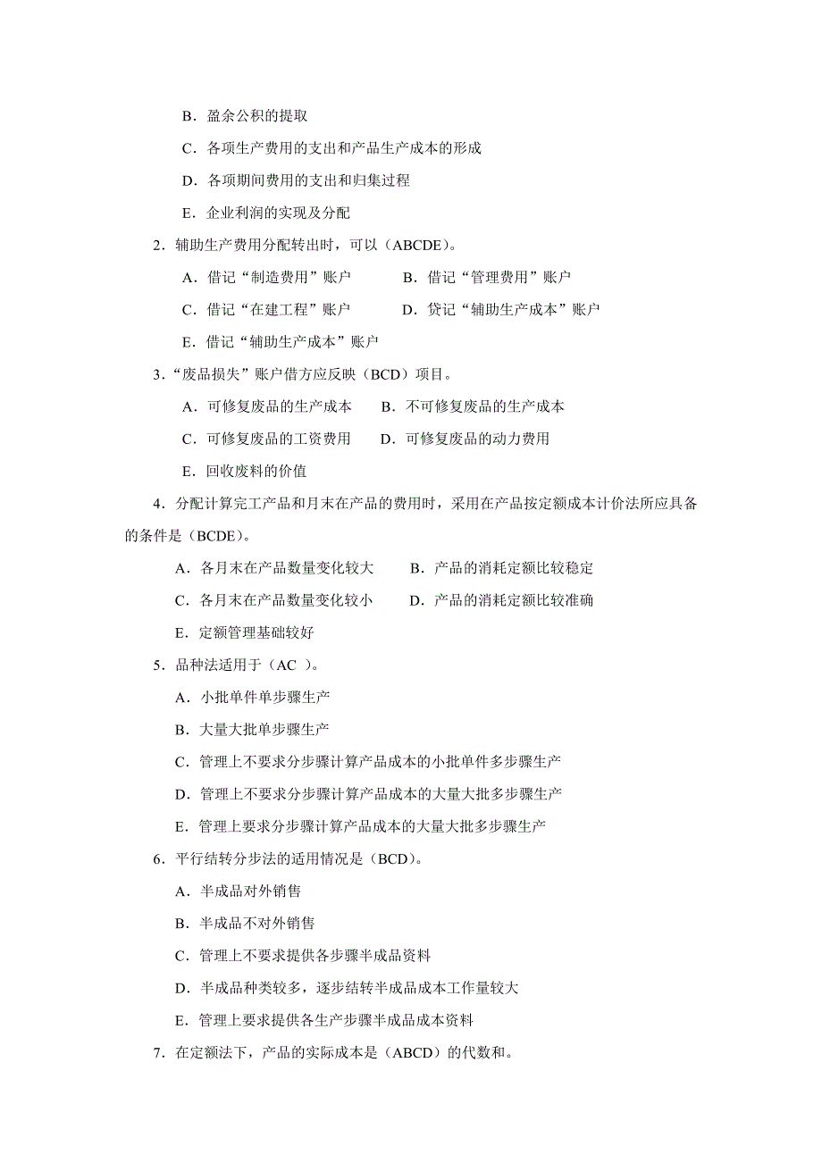 2018年电大成本会计上机考试复习资料_第4页