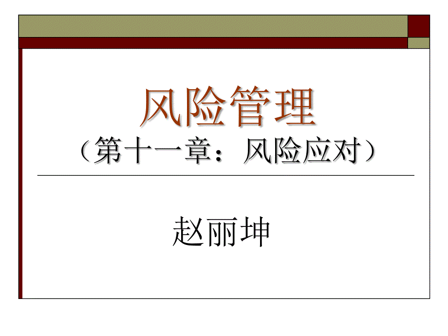 风险管理十一章风险应对_第1页