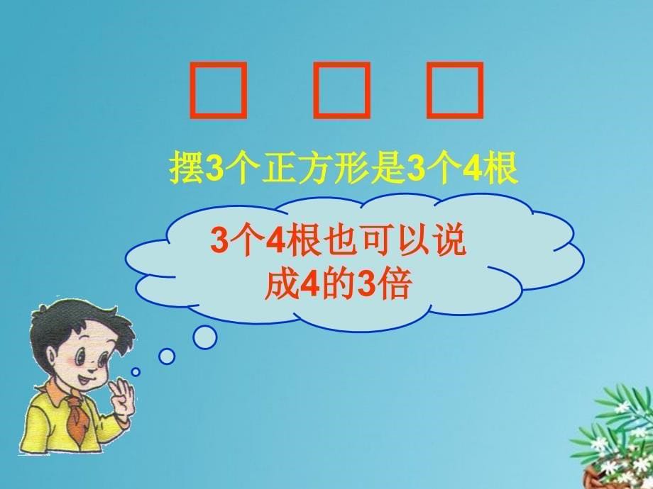 倍的认识课件人教版小学数学课程标准实验教材二年级上册课件1_第5页