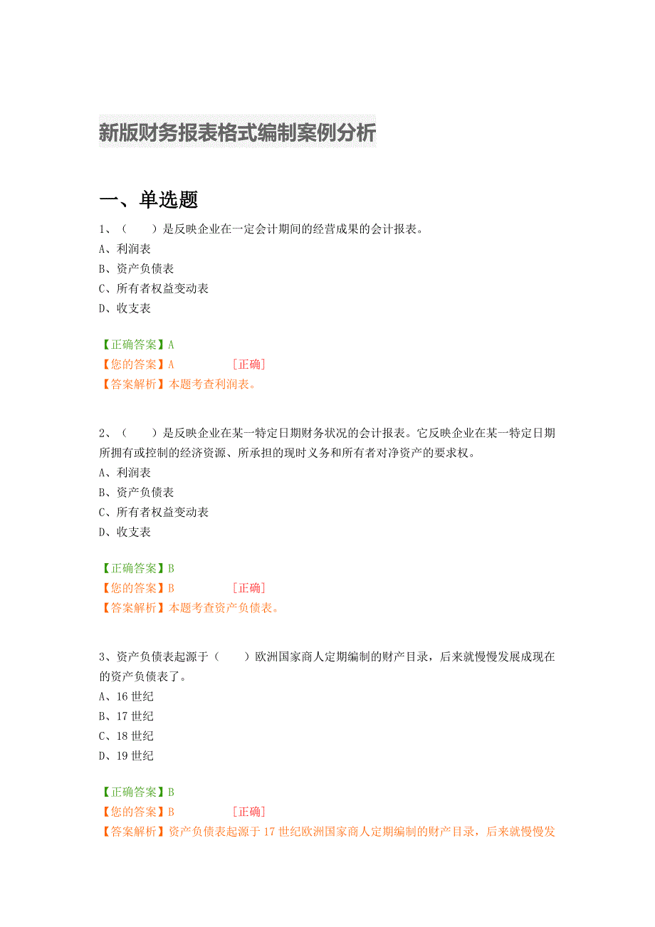 会计继续教育练习题答案新财务报表格式编制案例分析.doc_第1页