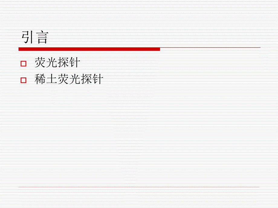 第七章发光离子的探针作用_第2页