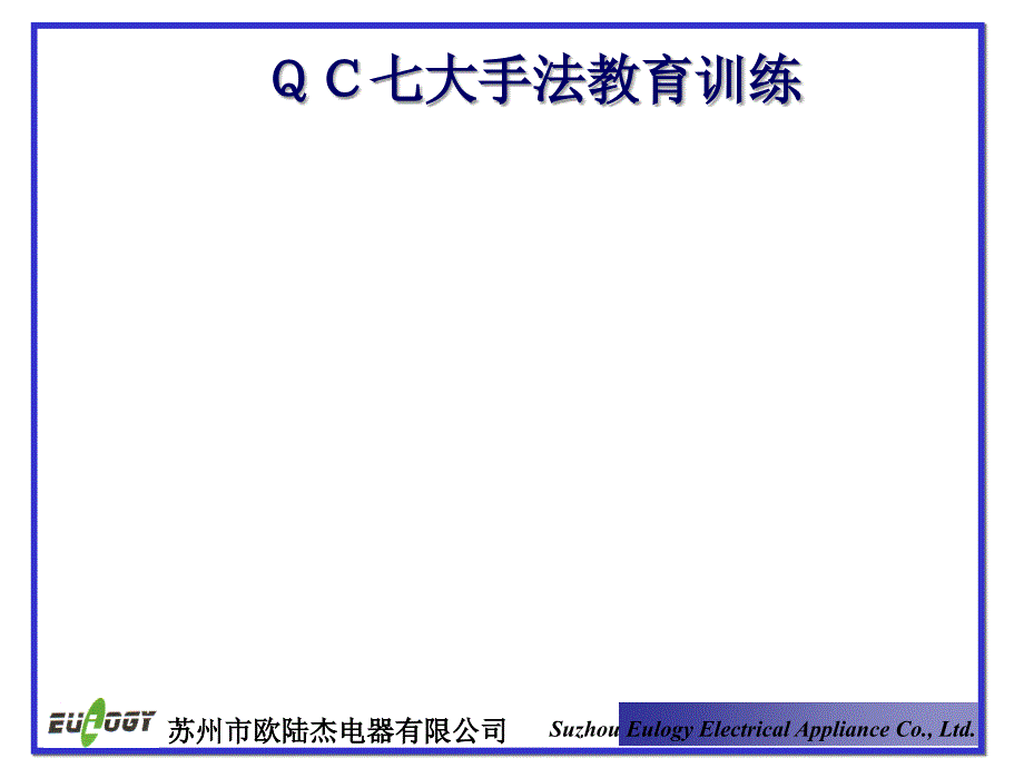 苏州某电子公司QC七大手法教育训练_第1页