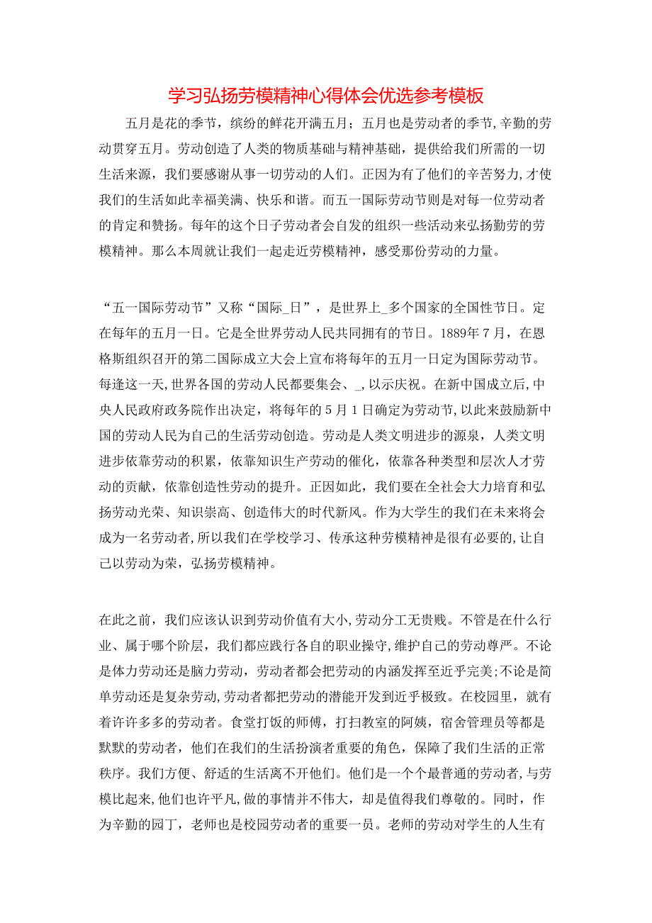 学习弘扬劳模精神心得体会优选模板_第1页