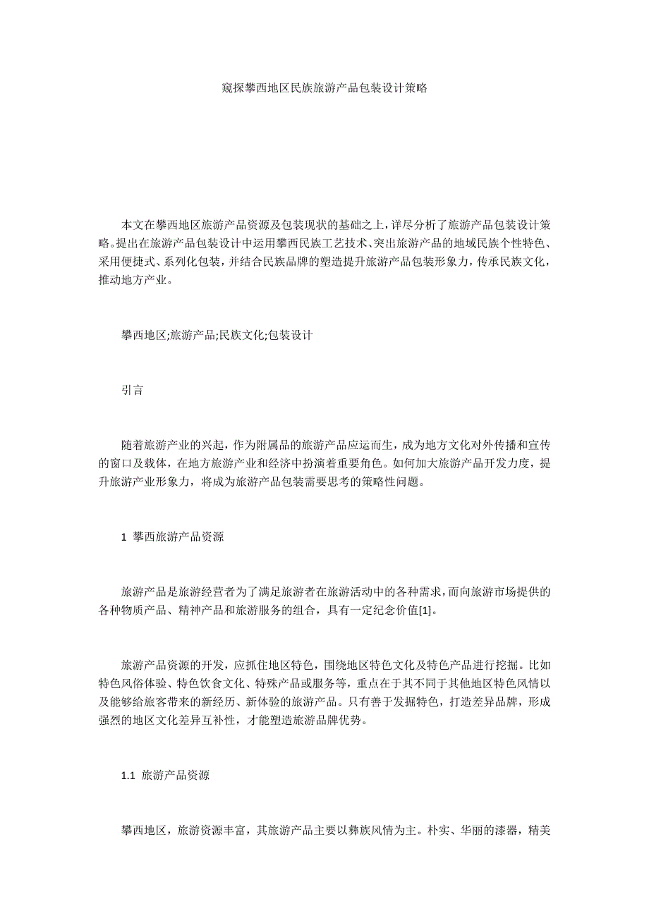 窥探攀西地区民族旅游产品包装设计策略_第1页