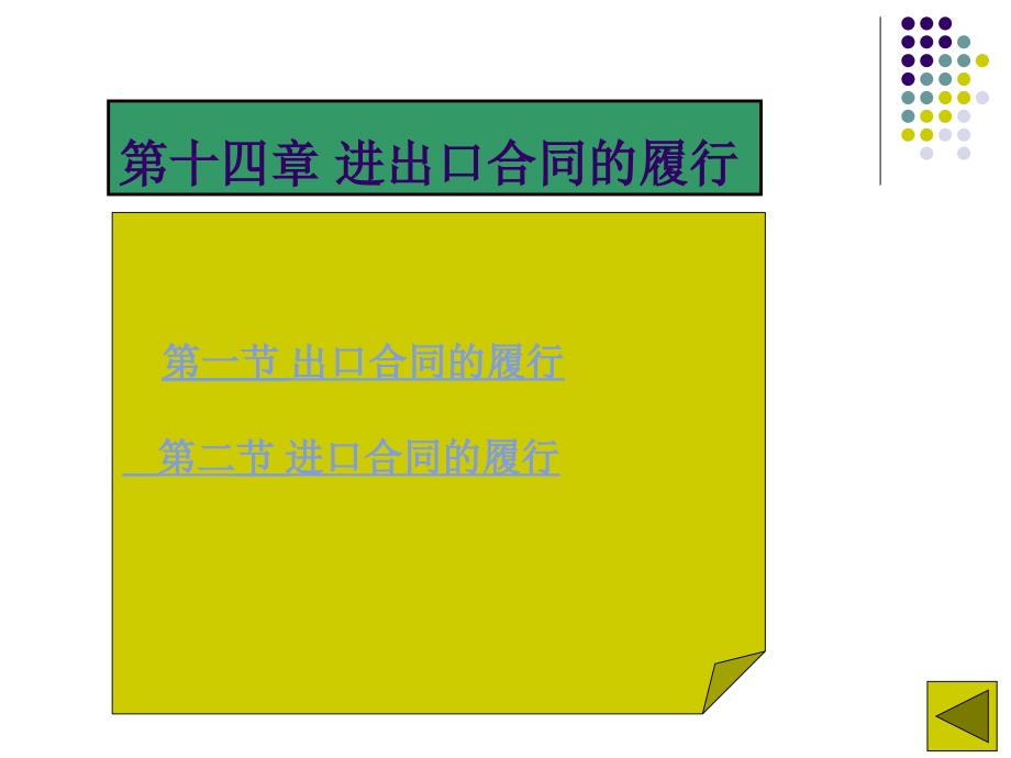 第十四章进出口合同的履行_第2页