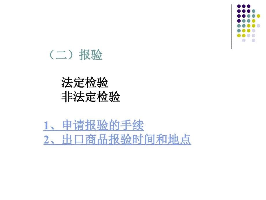 第十四章进出口合同的履行_第5页