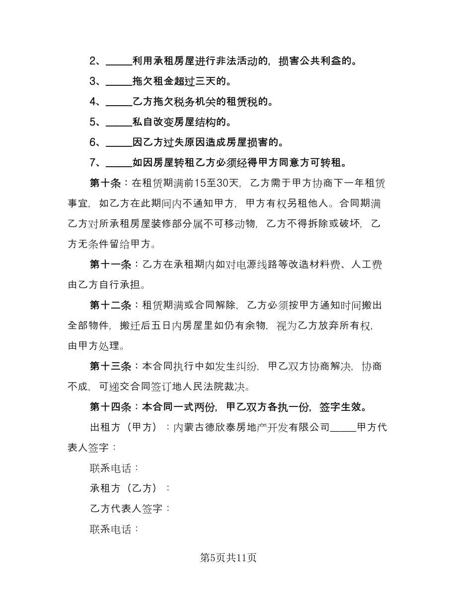 门市房屋租赁协议书专业版（五篇）.doc_第5页