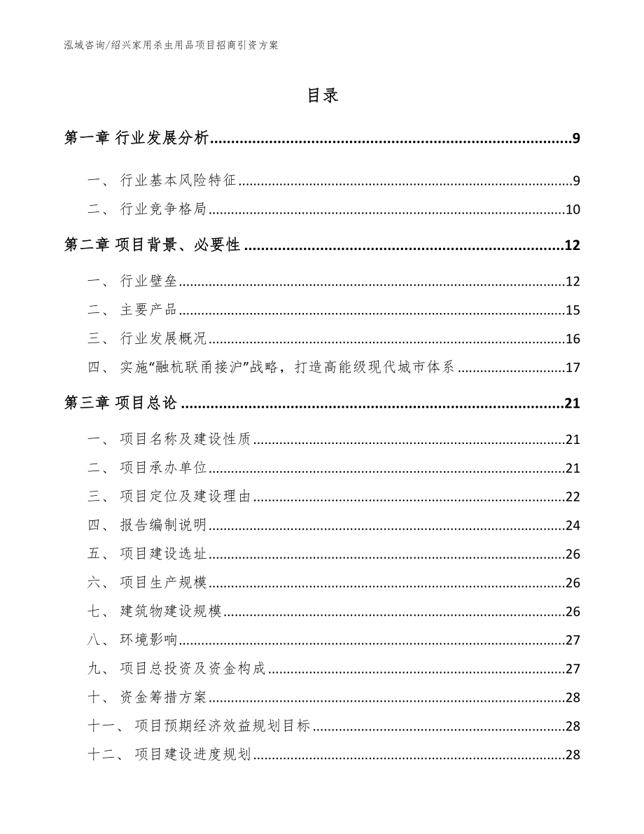 绍兴家用杀虫用品项目招商引资方案模板范本_第2页