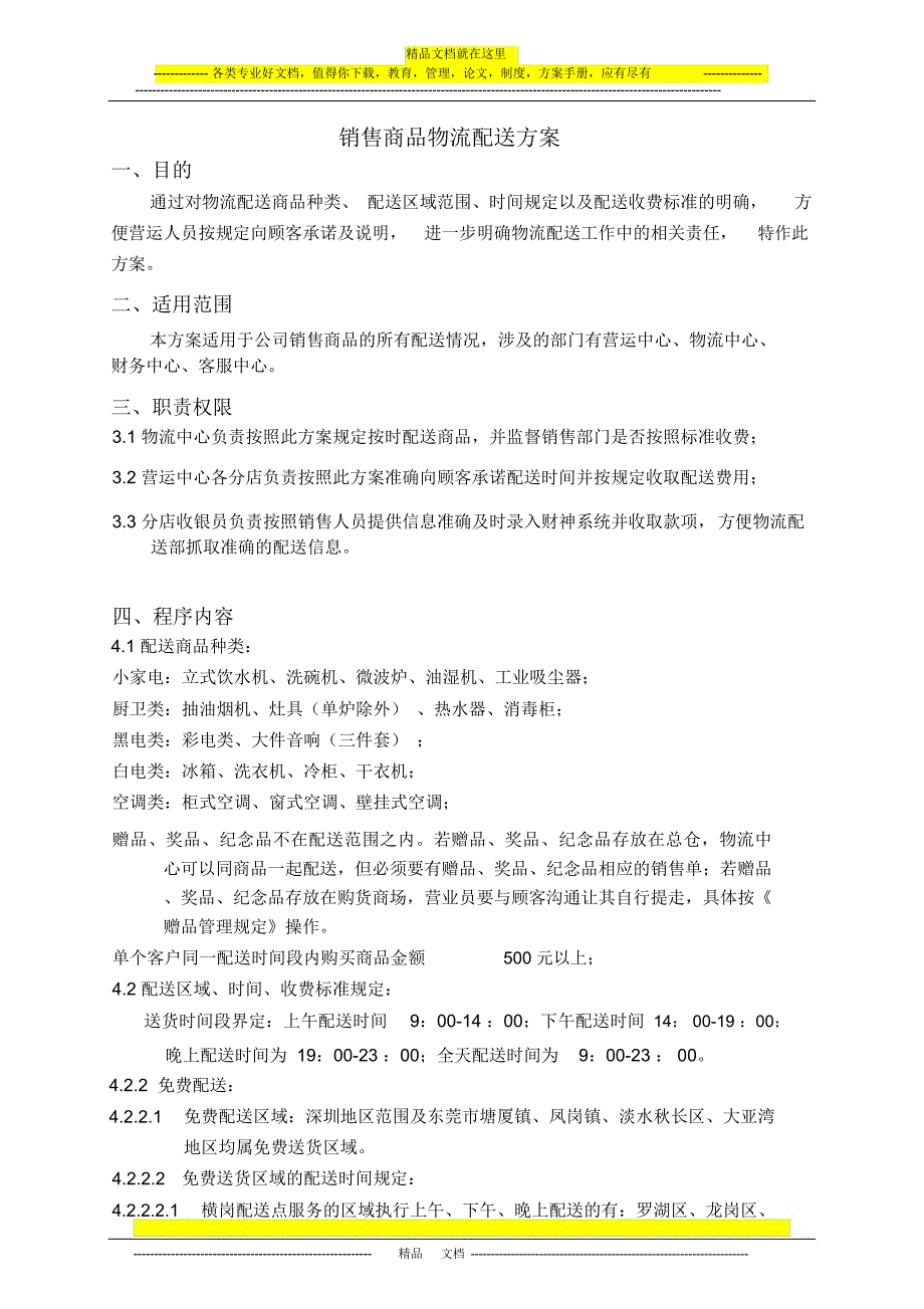 销售商品物流配送方案_第1页