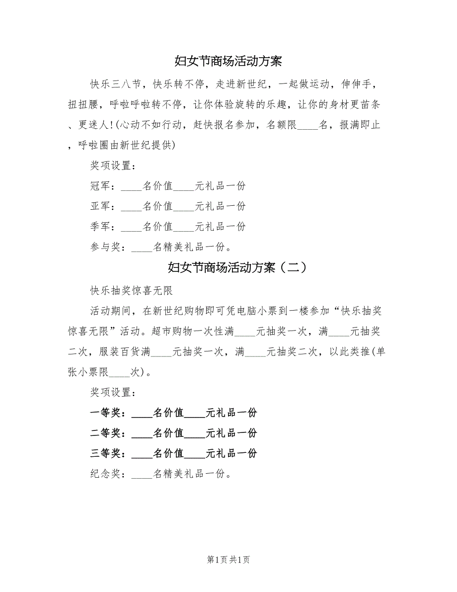 妇女节商场活动方案（2篇）_第1页