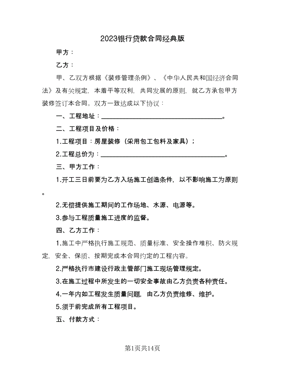 2023银行贷款合同经典版（5篇）_第1页