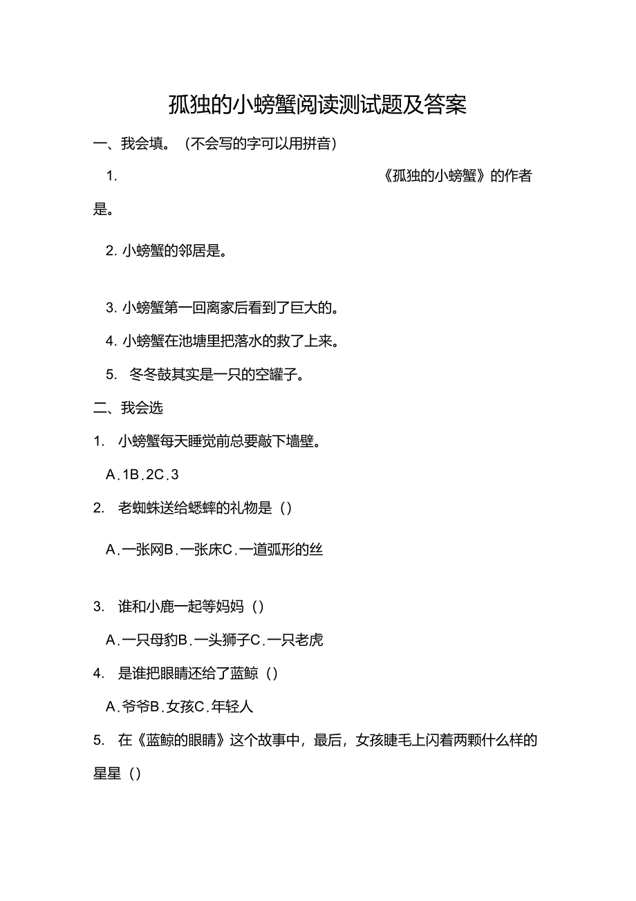 孤独的小螃蟹阅读测试题及答案_第1页