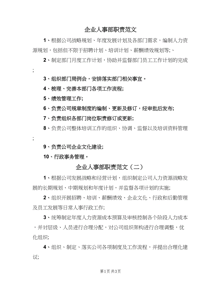 企业人事部职责范文（五篇）.doc_第1页