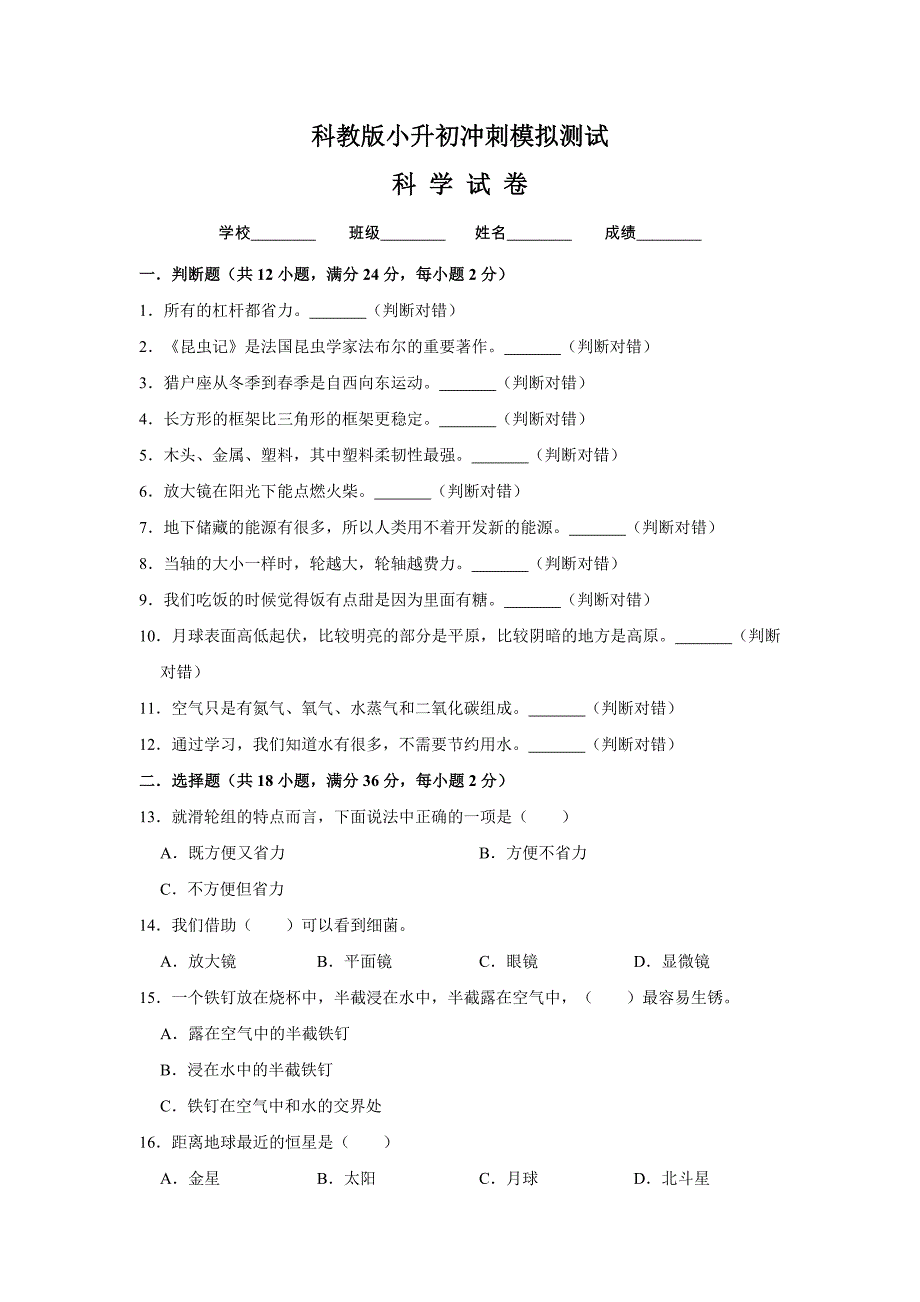 科教版科学小升初押题卷含答案解析_第1页